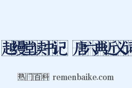 越缦堂读书记·唐六典近义词是什么意思的图片